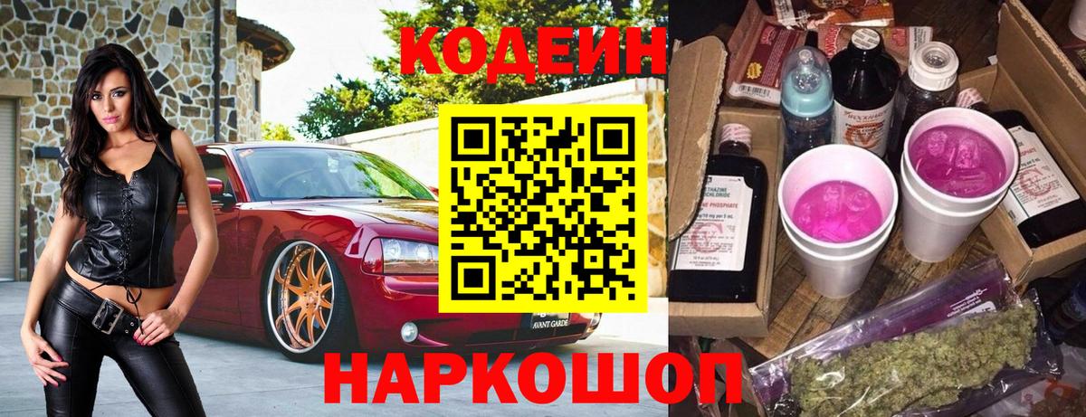 Кодеин напиток Lean (лин)  Вход с VPN  Краснодар 
